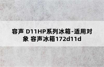 容声 D11HP系列冰箱-适用对象 容声冰箱172d11d